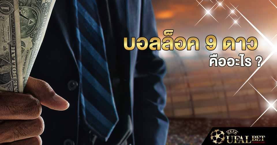 บอลล็อค 9 ดาว