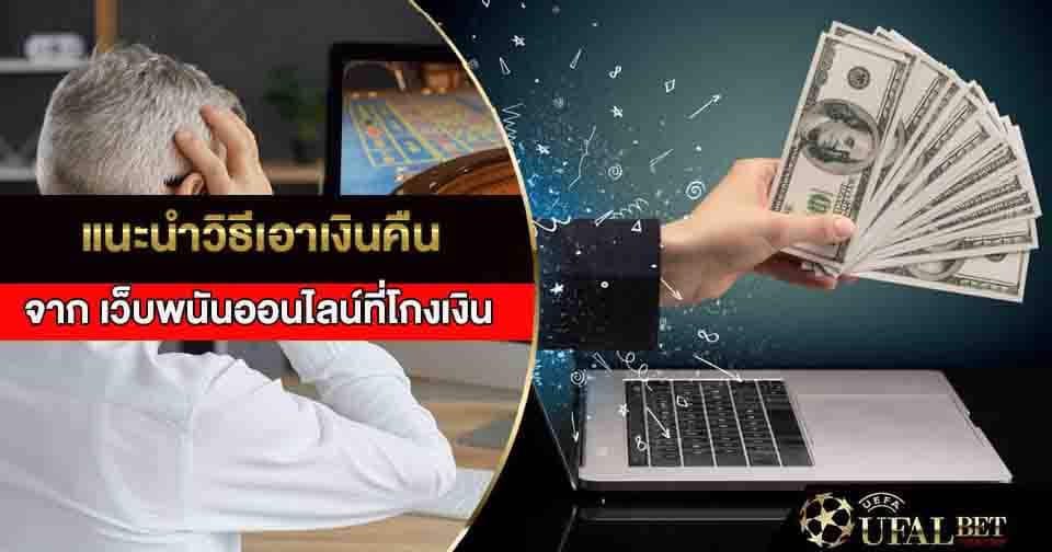 เว็บพนันโกง